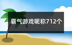 霸氣游戲昵稱712個(gè)