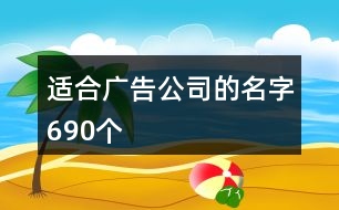 適合廣告公司的名字690個