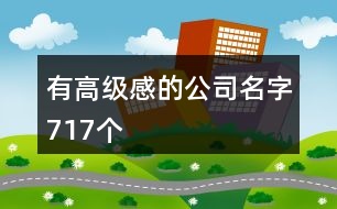 有高級感的公司名字717個