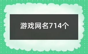 游戲網(wǎng)名714個