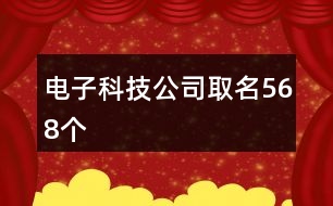 電子科技公司取名568個