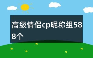 高級情侶cp昵稱組588個