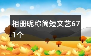 相冊昵稱簡短文藝671個