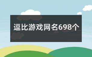 逗比游戲網(wǎng)名698個(gè)