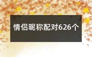 情侶昵稱配對626個