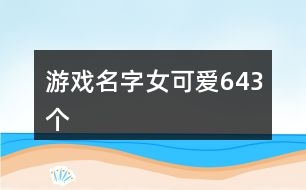 游戲名字女可愛(ài)643個(gè)