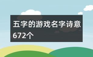 五字的游戲名字詩意672個