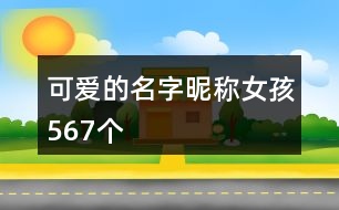 可愛的名字昵稱女孩567個(gè)