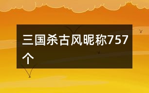 三國殺古風(fēng)昵稱757個