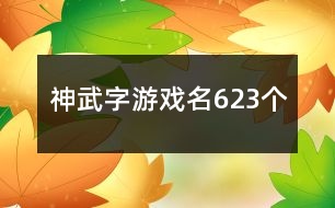 神武字游戲名623個