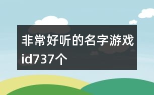 非常好聽的名字游戲id737個(gè)