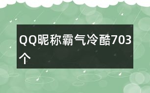 QQ昵稱霸氣冷酷703個