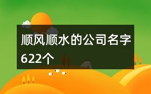 順風(fēng)順?biāo)墓久?22個