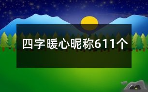 四字暖心昵稱611個