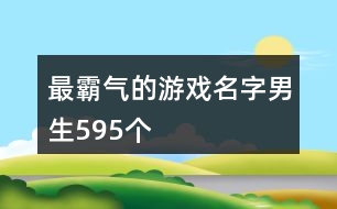 最霸氣的游戲名字男生595個(gè)