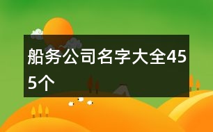 船務(wù)公司名字大全455個(gè)