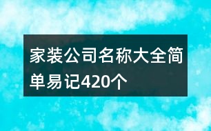 家裝公司名稱大全簡單易記420個