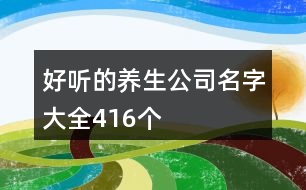 好聽的養(yǎng)生公司名字大全416個