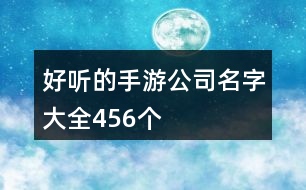 好聽的手游公司名字大全456個