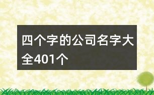 四個(gè)字的公司名字大全401個(gè)