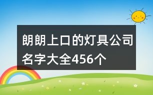 朗朗上口的燈具公司名字大全456個(gè)