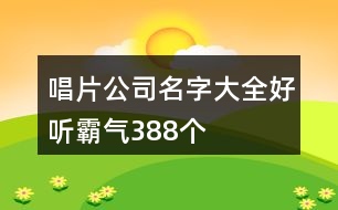 唱片公司名字大全好聽霸氣388個(gè)