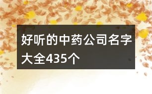 好聽的中藥公司名字大全435個(gè)