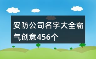 安防公司名字大全霸氣創(chuàng)意456個(gè)