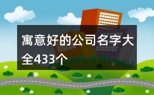 寓意好的公司名字大全433個(gè)