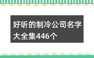 好聽的制冷公司名字大全集446個