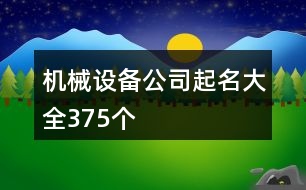 機械設(shè)備公司起名大全375個