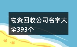 物資回收公司名字大全393個