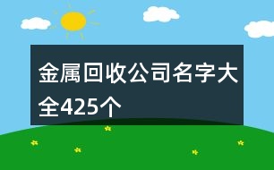 金屬回收公司名字大全425個(gè)