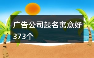 廣告公司起名寓意好373個