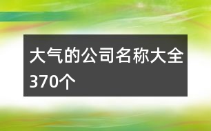 大氣的公司名稱大全370個