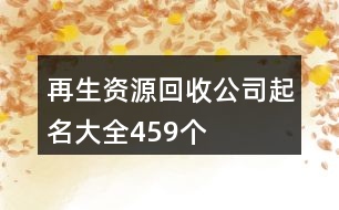 再生資源回收公司起名大全459個(gè)