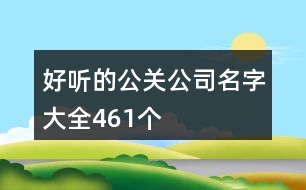 好聽的公關公司名字大全461個