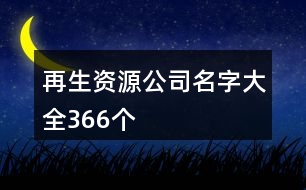 再生資源公司名字大全366個(gè)