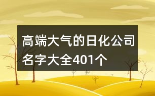 高端大氣的日化公司名字大全401個