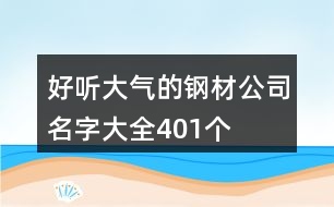 好聽(tīng)大氣的鋼材公司名字大全401個(gè)