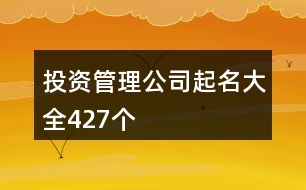 投資管理公司起名大全427個