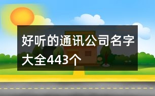 好聽(tīng)的通訊公司名字大全443個(gè)