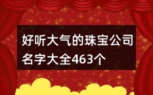 好聽大氣的珠寶公司名字大全463個(gè)