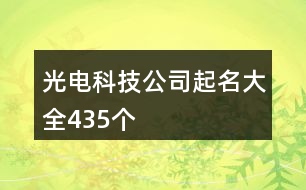 光電科技公司起名大全435個(gè)