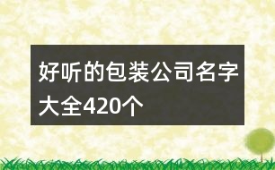 好聽的包裝公司名字大全420個