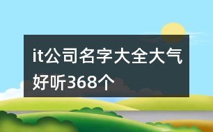 it公司名字大全大氣好聽368個(gè)