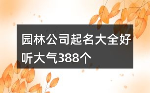 園林公司起名大全好聽大氣388個