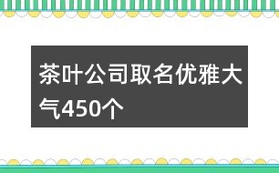 茶葉公司取名優(yōu)雅大氣450個(gè)