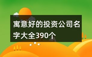 寓意好的投資公司名字大全390個