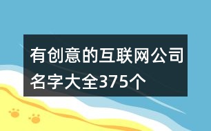 有創(chuàng)意的互聯(lián)網(wǎng)公司名字大全375個